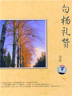 白杨礼赞