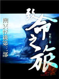 幽冥怪谈Ⅲ·致命之旅