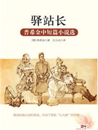 驿站长