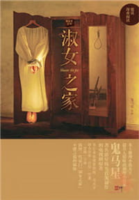 淑女之家