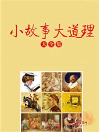 小故事大道理全集