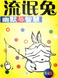 流氓兔幽默与智慧