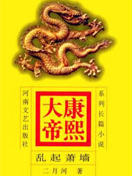 康熙大帝