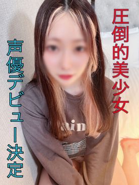 【個人】某大手事務所の18岁声优酱。